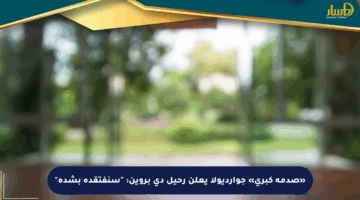 «صدمة كبرى» جوارديولا يعلن رحيل دي بروين: “سنفتقده بشدة”